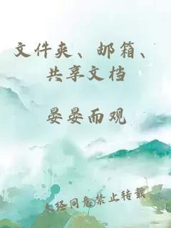 文件夹、邮箱、共享文档