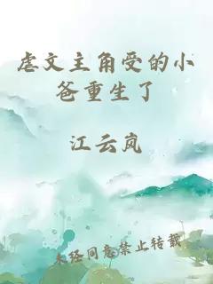 虐文主角受的小爸重生了