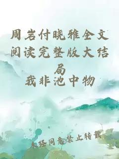 周岩付晓雅全文阅读完整版大结局