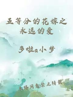 五等分的花嫁之永远的爱