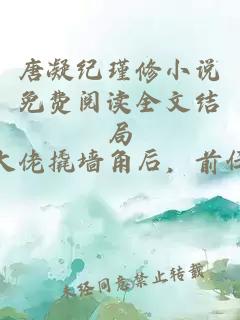 唐凝纪瑾修小说免费阅读全文结局