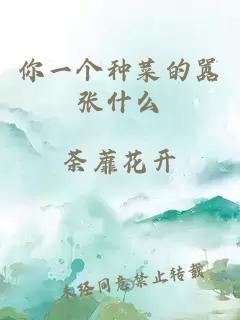 你一个种菜的嚣张什么