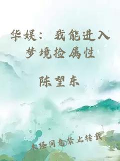 华娱：我能进入梦境捡属性