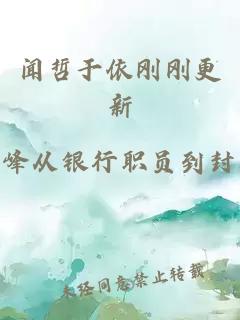 闻哲于依刚刚更新