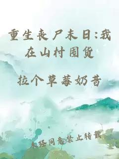 重生丧尸末日:我在山村囤货