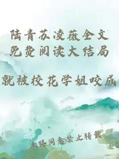 陆青苏凌薇全文免费阅读大结局