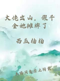 å¤§ä½¬åºå±±ï¼ååéå¥¹æçäº