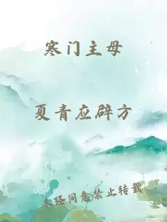 寒门主母