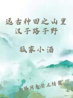 远古种田之山里汉子路子野