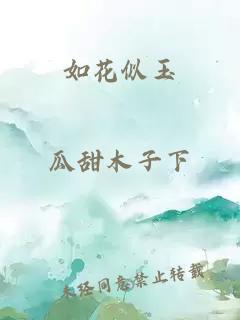 如花似玉