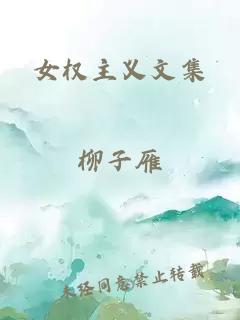 女权主义文集