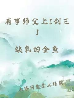 有事师父上[剑三]