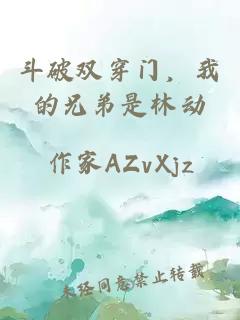 斗破双穿门，我的兄弟是林动