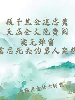 顾千兰余建忠莫天成全文免费阅读无弹窗