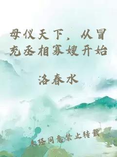 母仪天下，从冒充丞相寡嫂开始