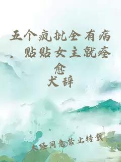 五个疯批全有病，贴贴女主就痊愈