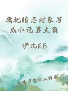 我把暗恋对象写成小说男主角