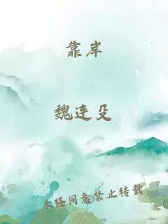 靠岸