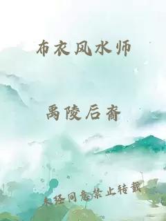 布衣风水师