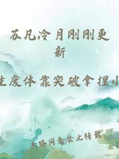 苏凡冷月刚刚更新