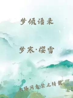 梦倾语录