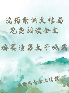 沈药谢渊大结局免费阅读全文