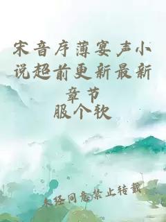 宋音序薄宴声小说超前更新最新章节