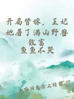 开局替嫁，王妃她屠了满山野兽致富