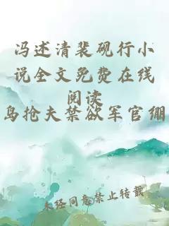 冯述清裴砚行小说全文免费在线阅读