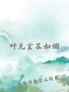 叶无尘苏如烟