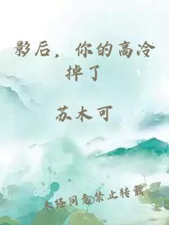 影后,你的高冷掉了