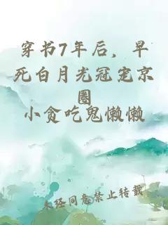 穿书7年后，早死白月光冠宠京圈