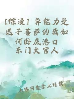 [综漫] 异能力是送子菩萨的我如何卧底港口
