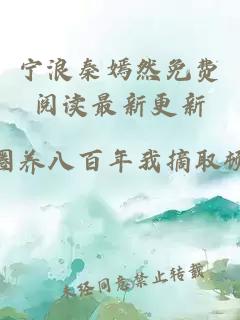 宁浪秦嫣然免费阅读最新更新