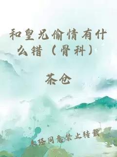 和皇兄偷情有什么错（骨科）