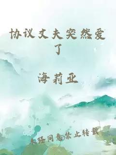 协议丈夫突然爱了