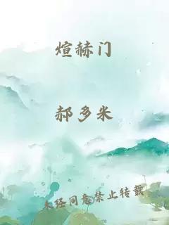 煊赫门