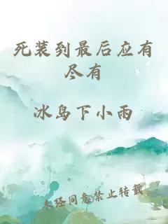死装到最后应有尽有