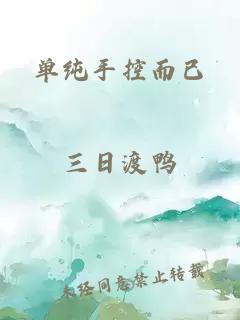 单纯手控而已