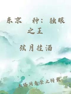 东京喰种：独眼之王