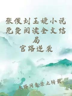 张俊刘玉婕小说免费阅读全文结局
