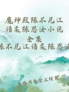 魔神殿陈不凡江语柔陈思汝小说全集
