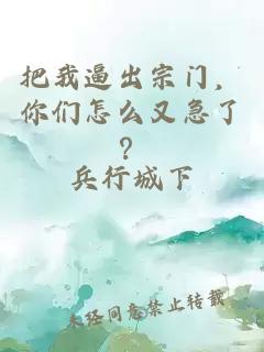 把我逼出宗门，你们怎么又急了？