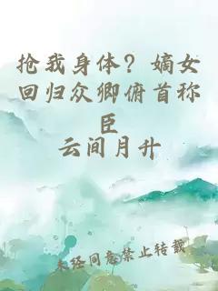 抢我身体？嫡女回归众卿俯首称臣