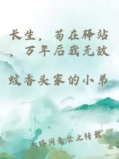 é¿çï¼èå¨é©¿ç«ï¼ä¸å¹´åææ æ