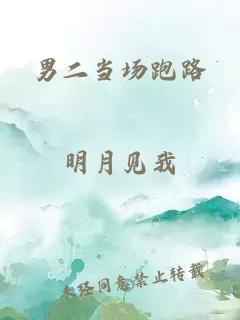 男二当场跑路