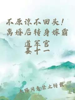 ä¸åè°ä¸åå¤´ï¼ç¦»å©åè½¬èº«å«é¸éåå®