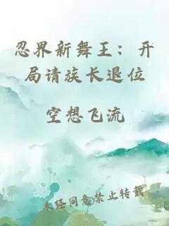 忍界新舞王：开局请族长退位