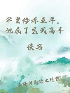牢里修炼五年，他成了医武高手