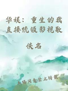 华娱：重生的我直接统领影视歌